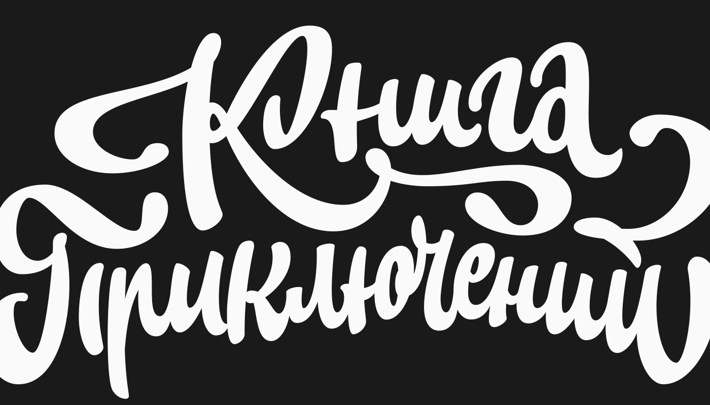 LETTERING LOGOS & PRINTS | 20-21 # 2 — Изображение №25 — Брендинг, Графика на Dprofile