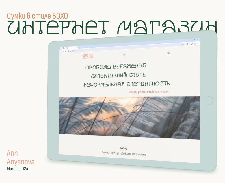 ИМ сумки в стиле БОХО — Интерфейсы, Брендинг на Dprofile