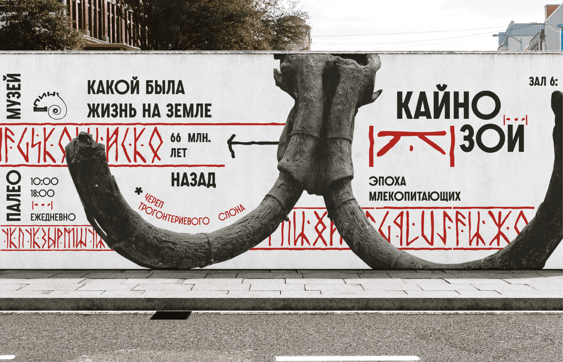 Концепция рекламных плакатов для Палеомузея — Изображение №3 — Брендинг, Графика на Dprofile