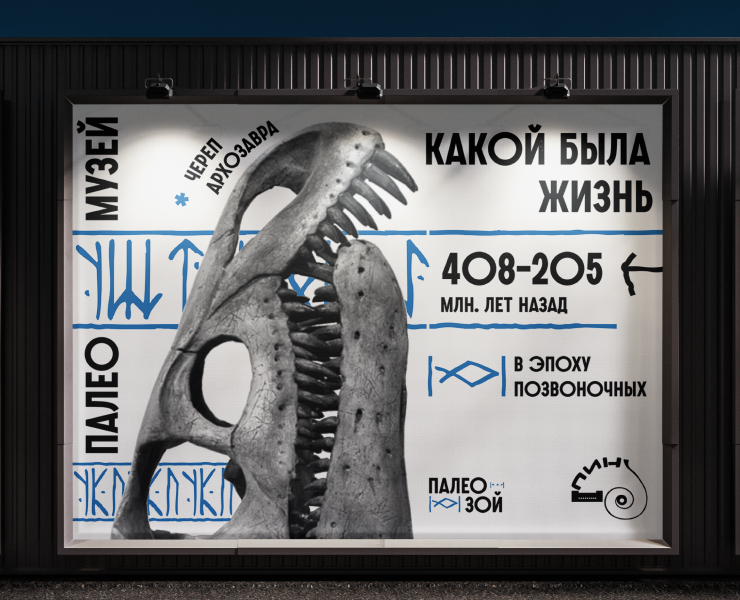Концепция рекламных плакатов для Палеомузея — Брендинг, Графика на Dprofile