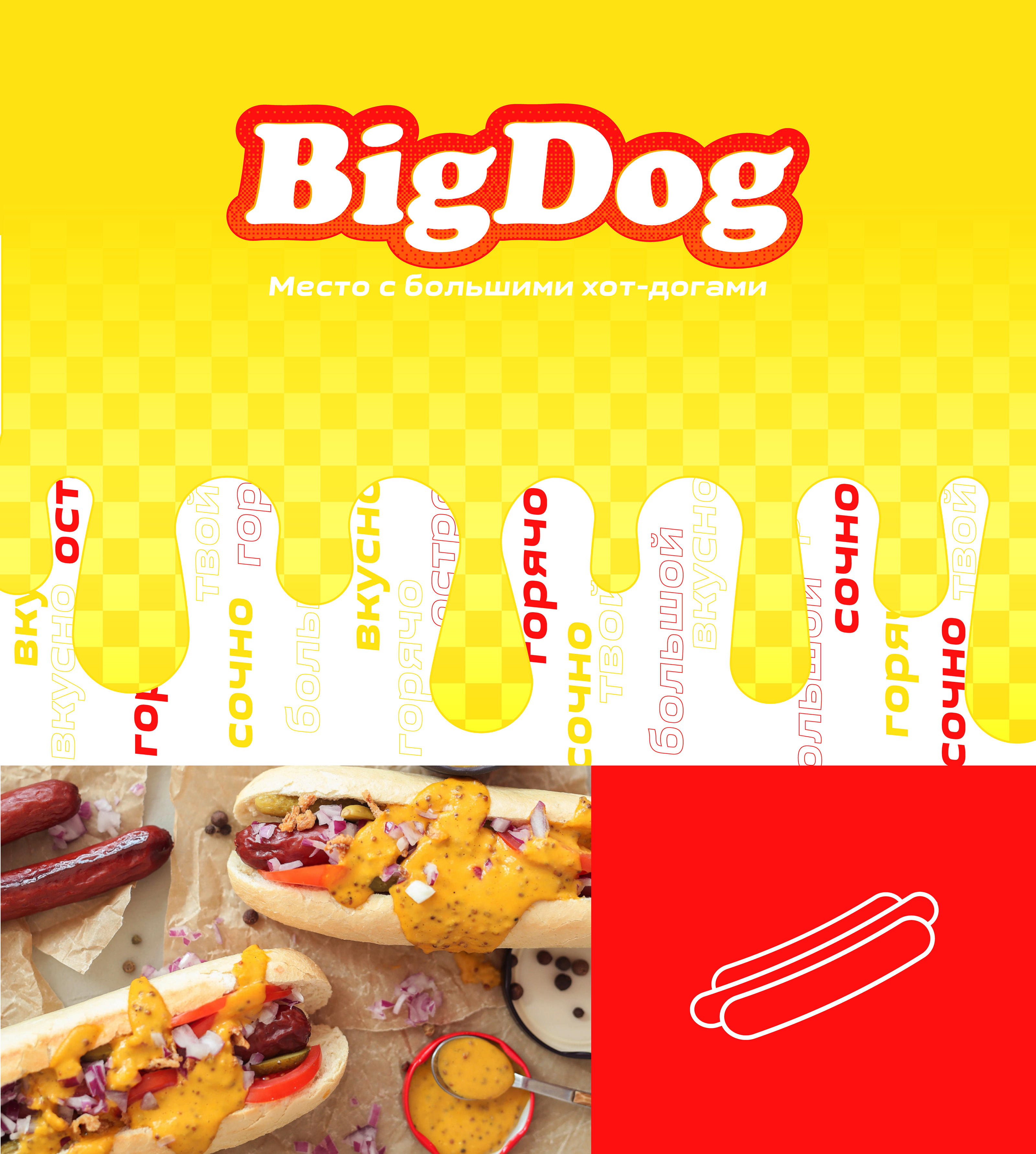 BIGDOG - горячее место — Изображение №1 — Брендинг, Иллюстрация на Dprofile
