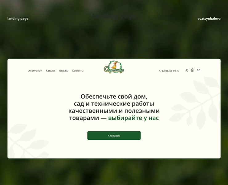 Сайт для магазина товаров для дома, сада и технических работ — Интерфейсы на Dprofile