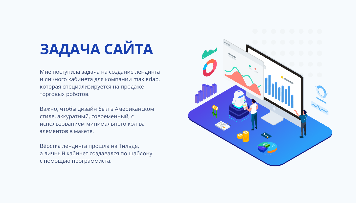 Лендинг для продажи торговых роботов. Трейдинг — Изображение №2 — Интерфейсы, Маркетинг на Dprofile