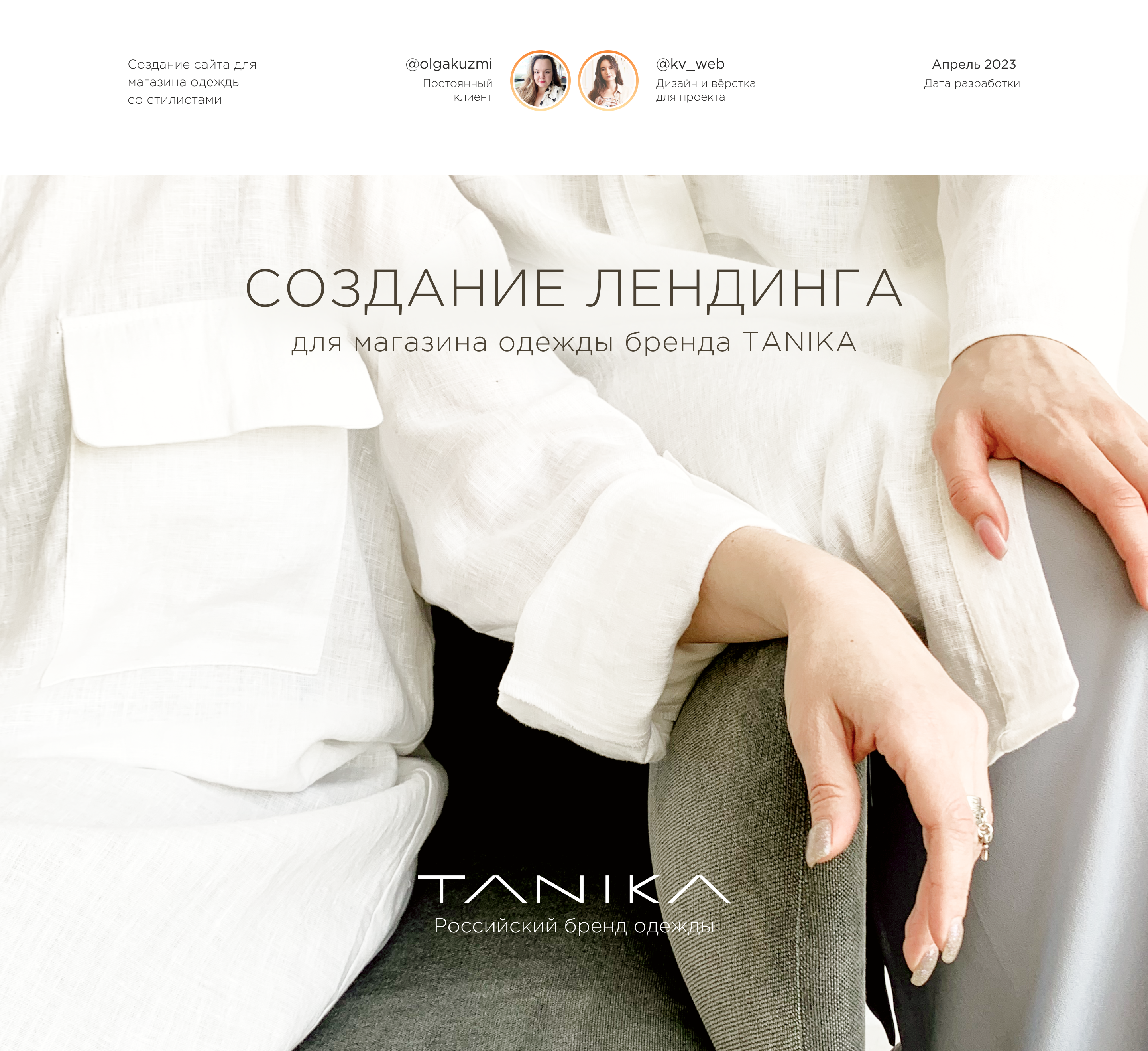 Лендинг для бренда одежды — Изображение №1 — Интерфейсы, Графика на Dprofile