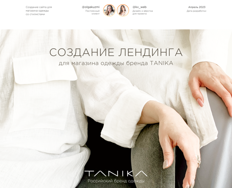 Лендинг для бренда одежды — Интерфейсы, Графика на Dprofile