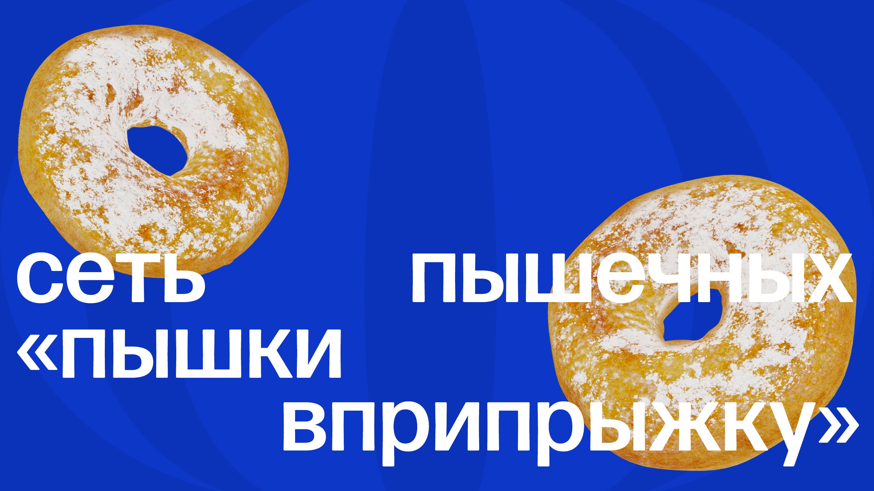 коммуникации для «пышки вприпрыжку» — Изображение №1 — Графика, Маркетинг на Dprofile