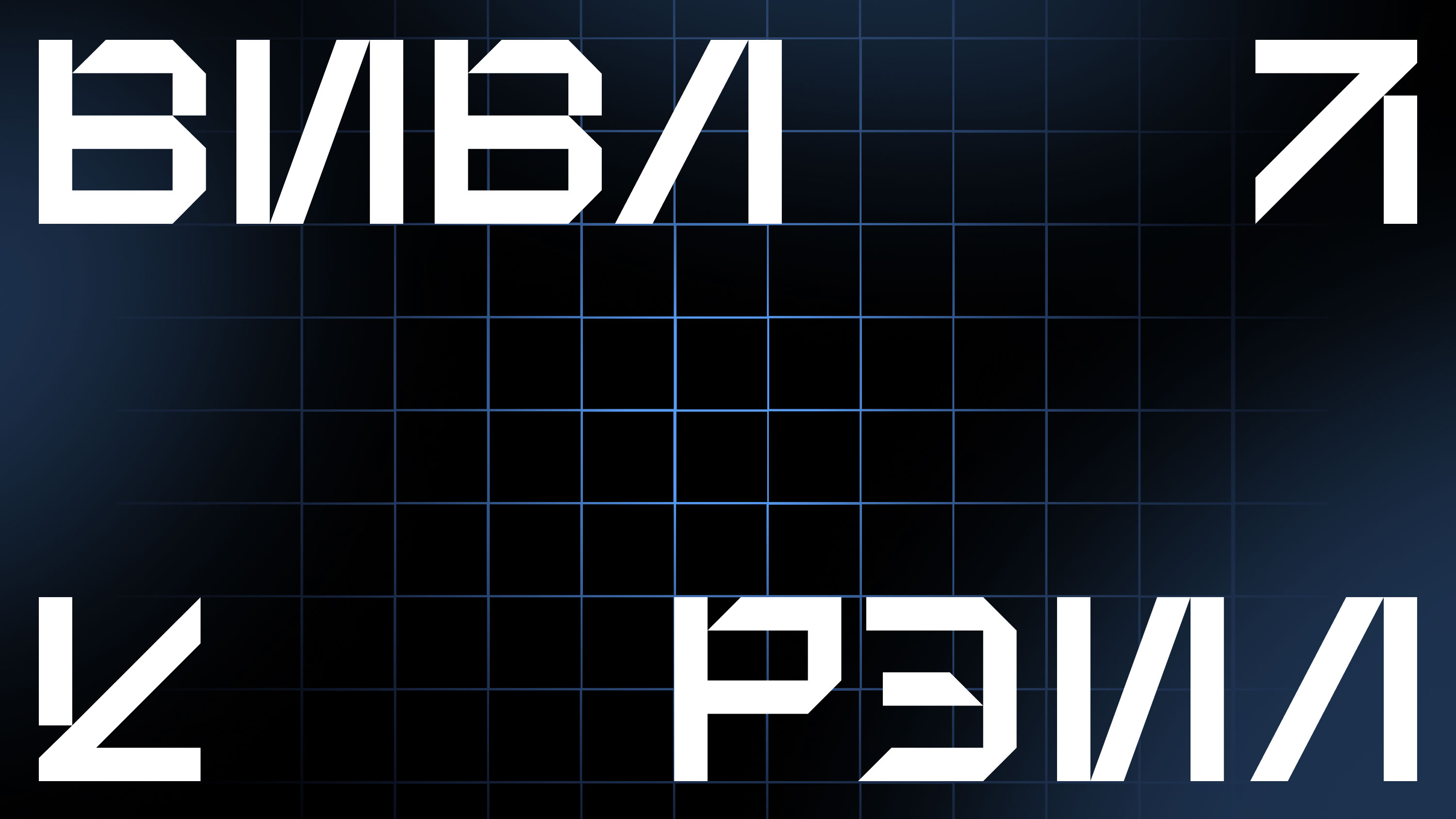шрифт — «вивл рэил» — Изображение №1 — Графика на Dprofile