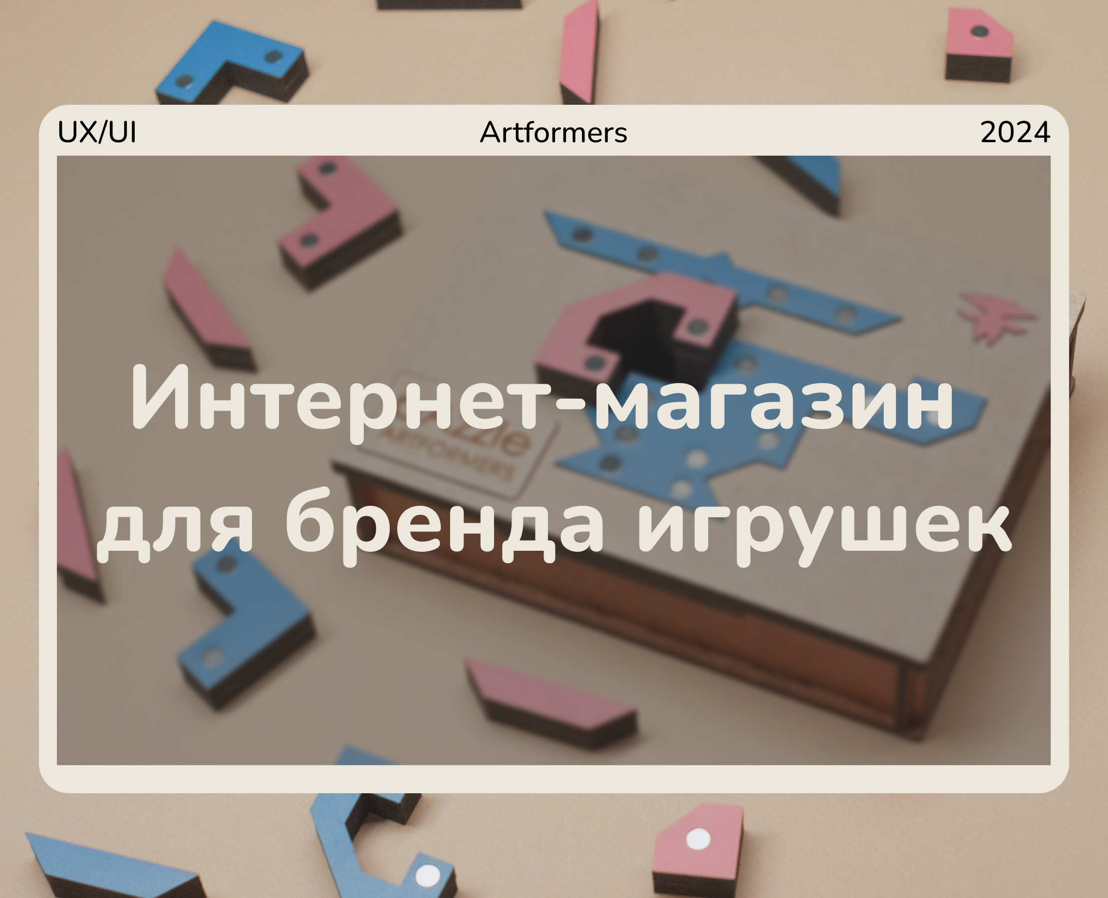 Интернет-магазин для детского бренда игрушек — Интерфейсы, Анимация на Dprofile