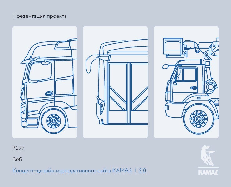 Концепт–дизайн корпоративного сайта КАМАЗ  |  2.0 — Интерфейсы на Dprofile