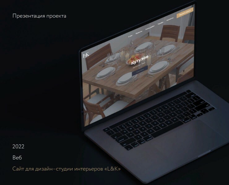 Сайт для дизайн–студии интерьеров «L&K» — Интерфейсы на Dprofile