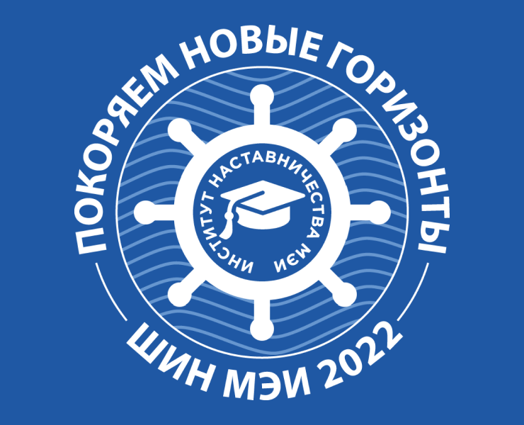 Школа Института наставничества МЭИ 2022 — Брендинг, Графика на Dprofile