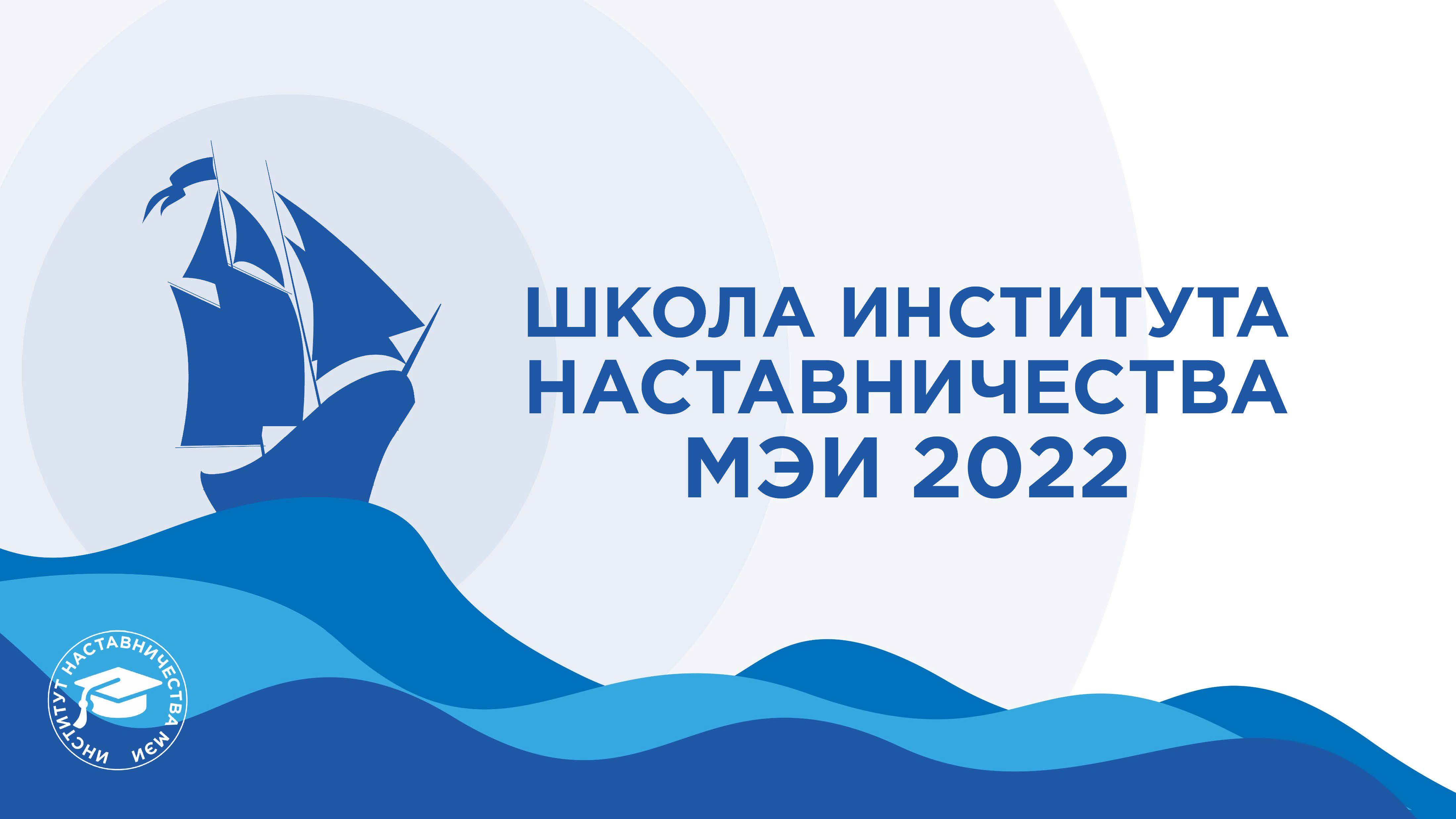 Школа Института наставничества МЭИ 2022 — Изображение №10 — Брендинг, Графика на Dprofile