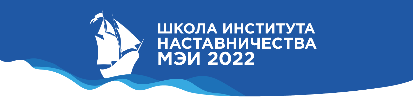 Школа Института наставничества МЭИ 2022 — Изображение №1 — Брендинг, Графика на Dprofile