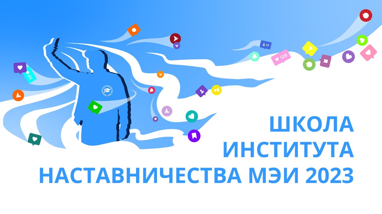 Школа Института наставничества МЭИ 2023 — Изображение №14 — Брендинг, Графика на Dprofile