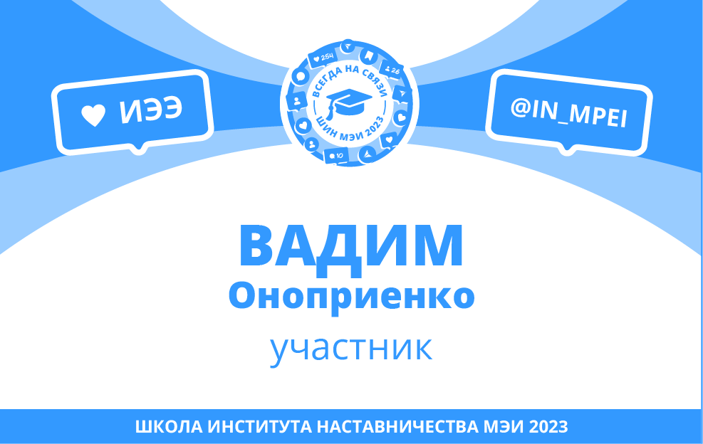Школа Института наставничества МЭИ 2023 — Изображение №18 — Брендинг, Графика на Dprofile