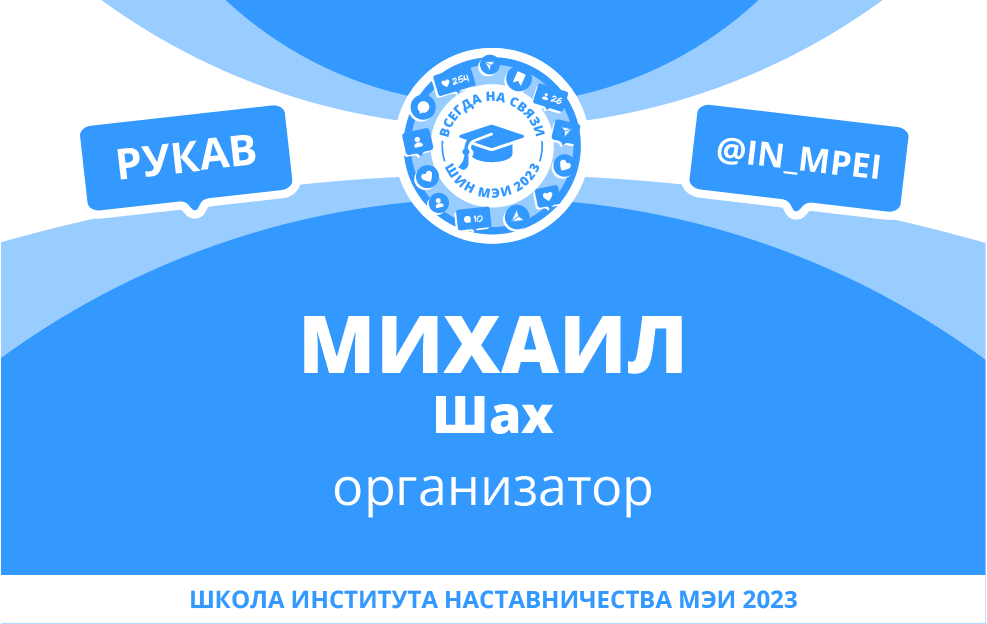 Школа Института наставничества МЭИ 2023 — Изображение №19 — Брендинг, Графика на Dprofile