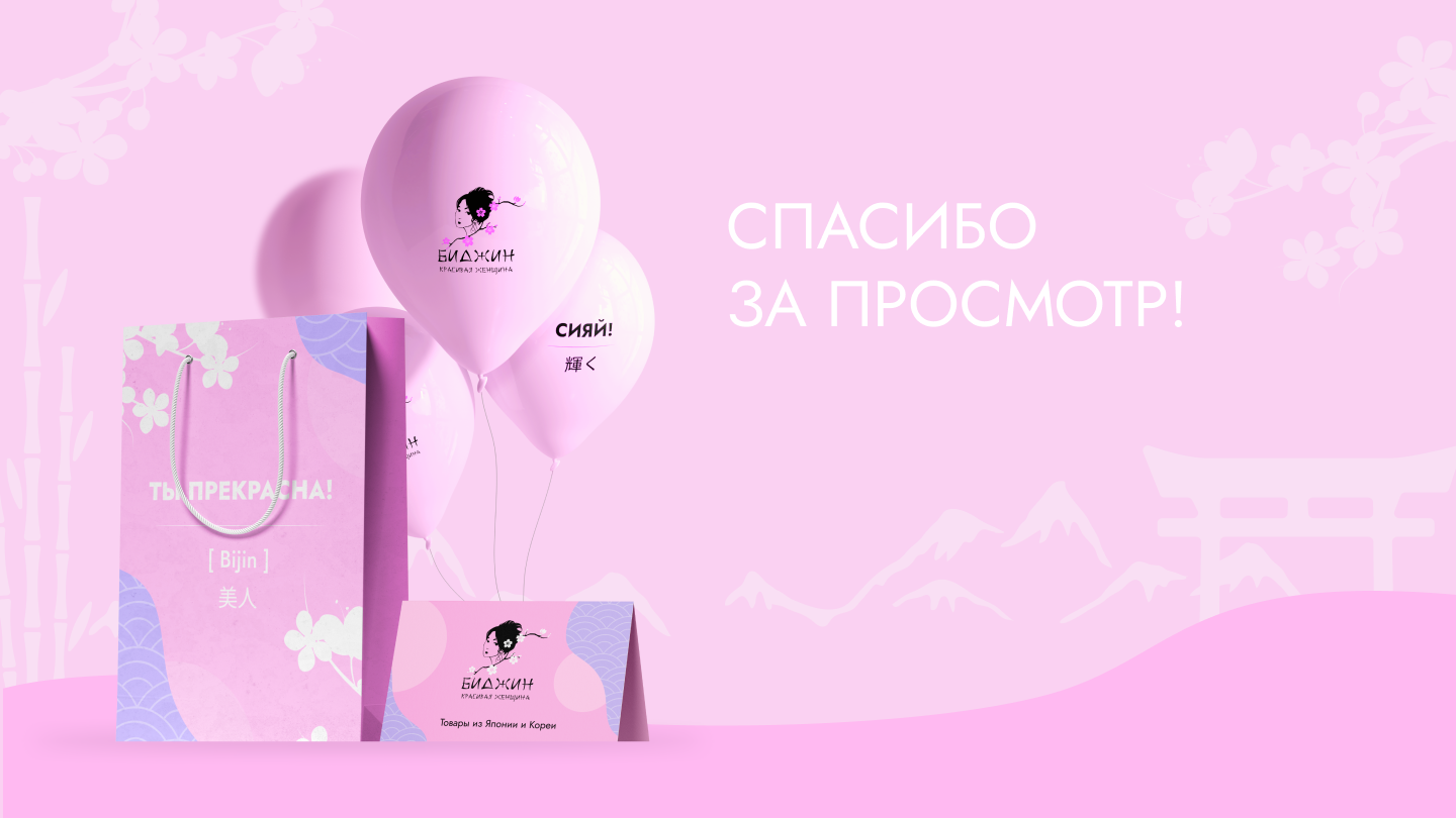 брендбук, лендинг и презентация для франшизы Биджин — Изображение №10 — Интерфейсы, Маркетинг на Dprofile