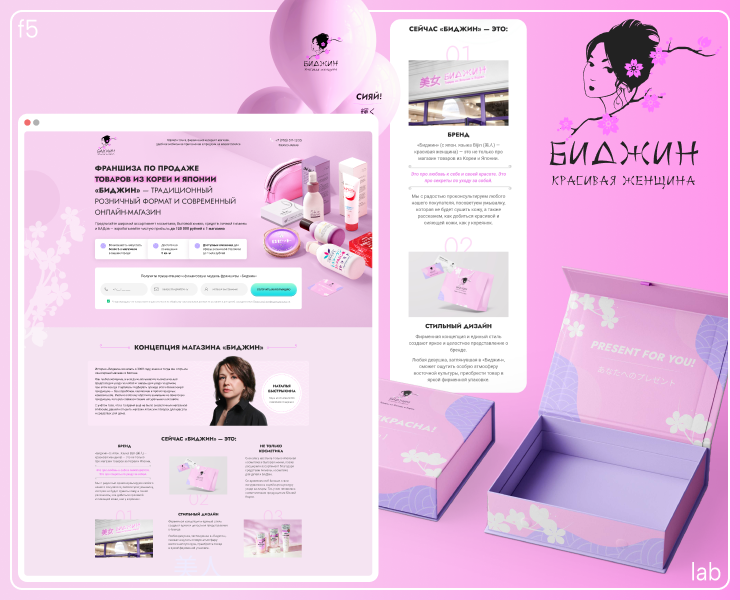 брендбук, лендинг и презентация для франшизы Биджин на Dprofile