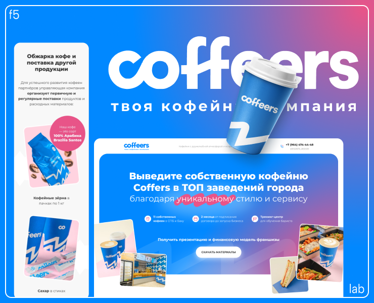 лендинг и презентация для франшизы кофейни Coffeers на Dprofile