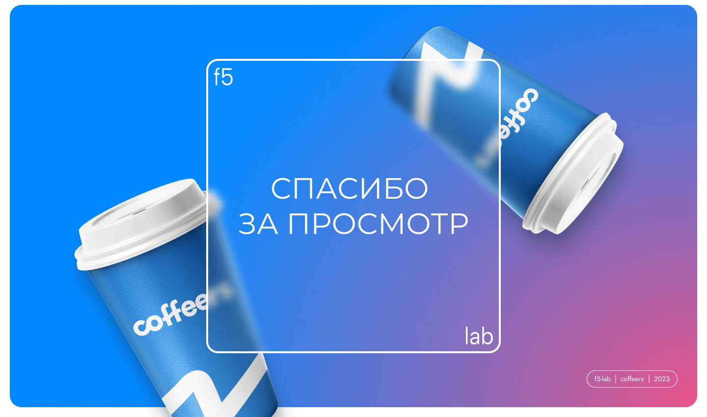 лендинг и презентация для франшизы кофейни Coffeers — Изображение №7 — Интерфейсы, Маркетинг на Dprofile