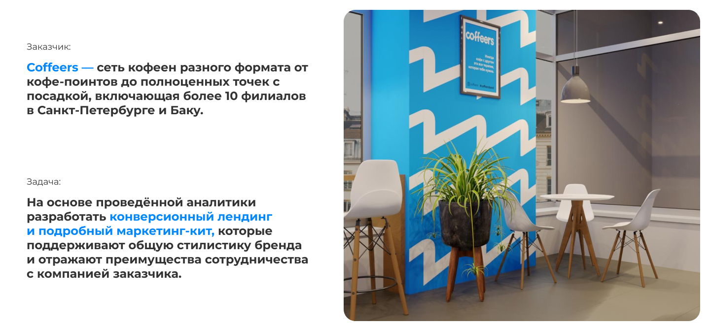 лендинг и презентация для франшизы кофейни Coffeers — Изображение №2 — Интерфейсы, Маркетинг на Dprofile