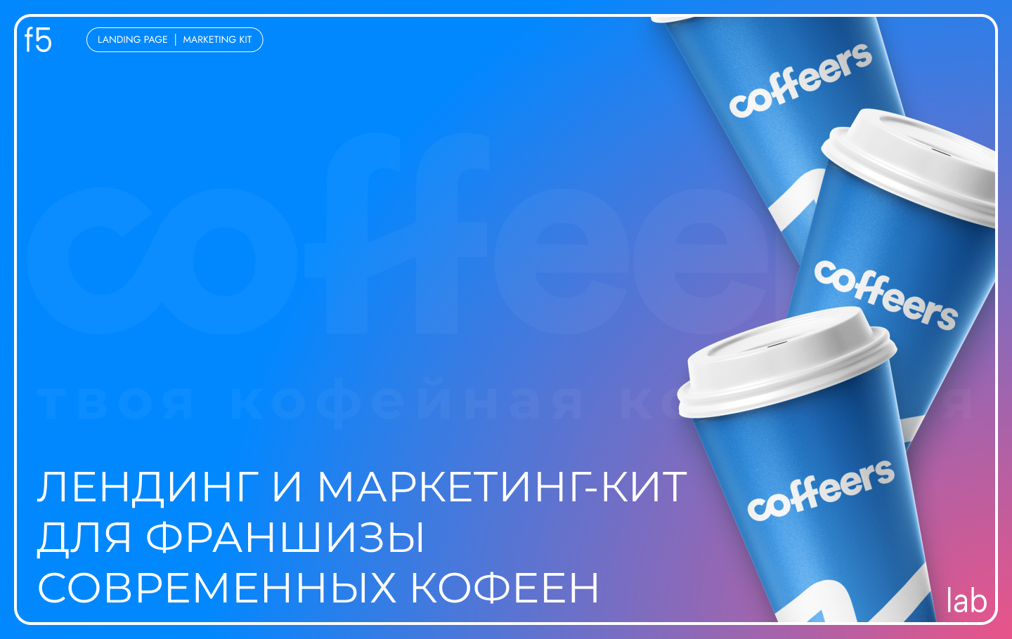 лендинг и презентация для франшизы кофейни Coffeers — Изображение №1 — Интерфейсы, Маркетинг на Dprofile