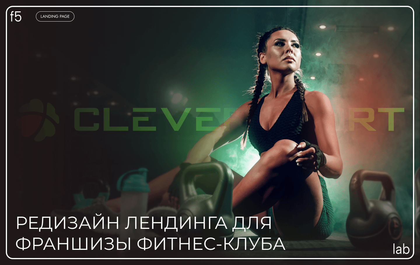 редизайн лендинга для франшизы фитнес клуба Cleversport — Изображение №1 — Интерфейсы, Маркетинг на Dprofile