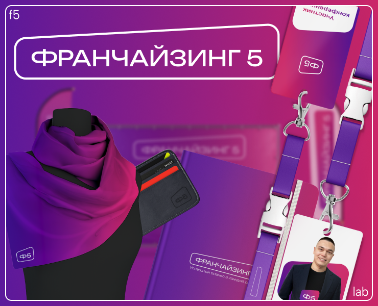 ребрендинг для компании Франчайзинг5 на Dprofile