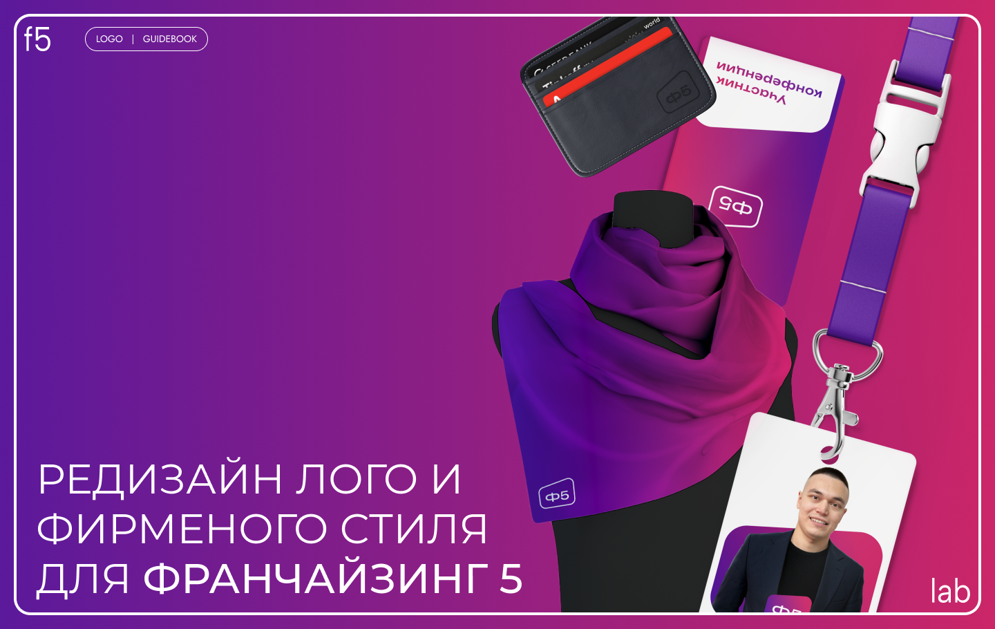 ребрендинг для компании Франчайзинг5 — Изображение №1 — Брендинг на Dprofile