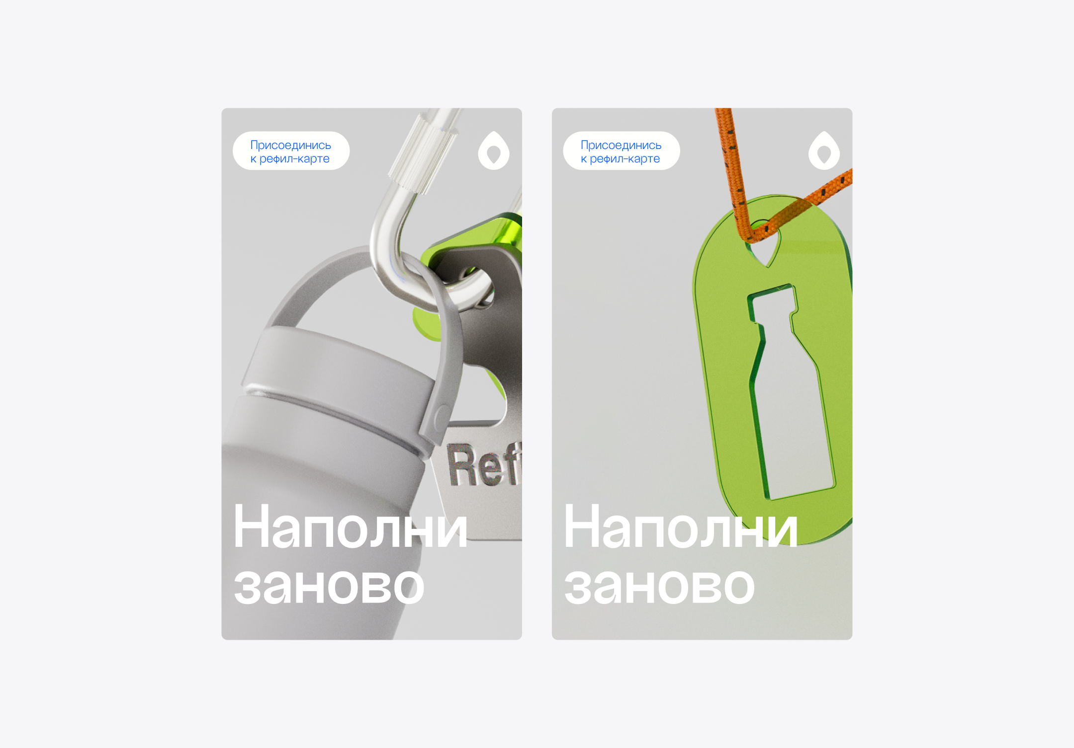 Refill — Изображение №23 — Брендинг, 3D на Dprofile