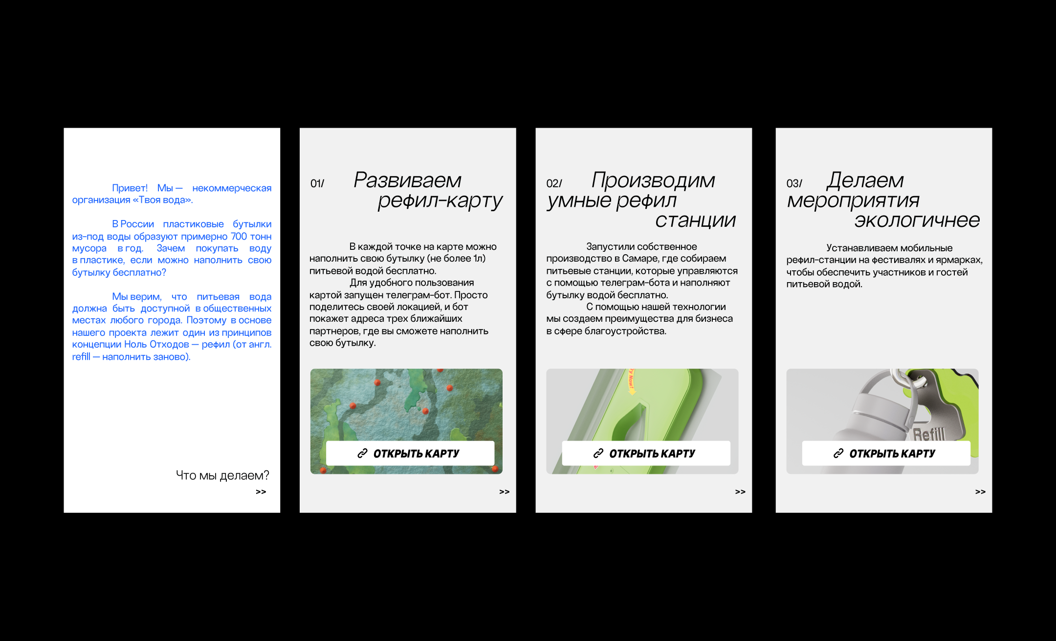 Refill — Изображение №16 — Брендинг, 3D на Dprofile