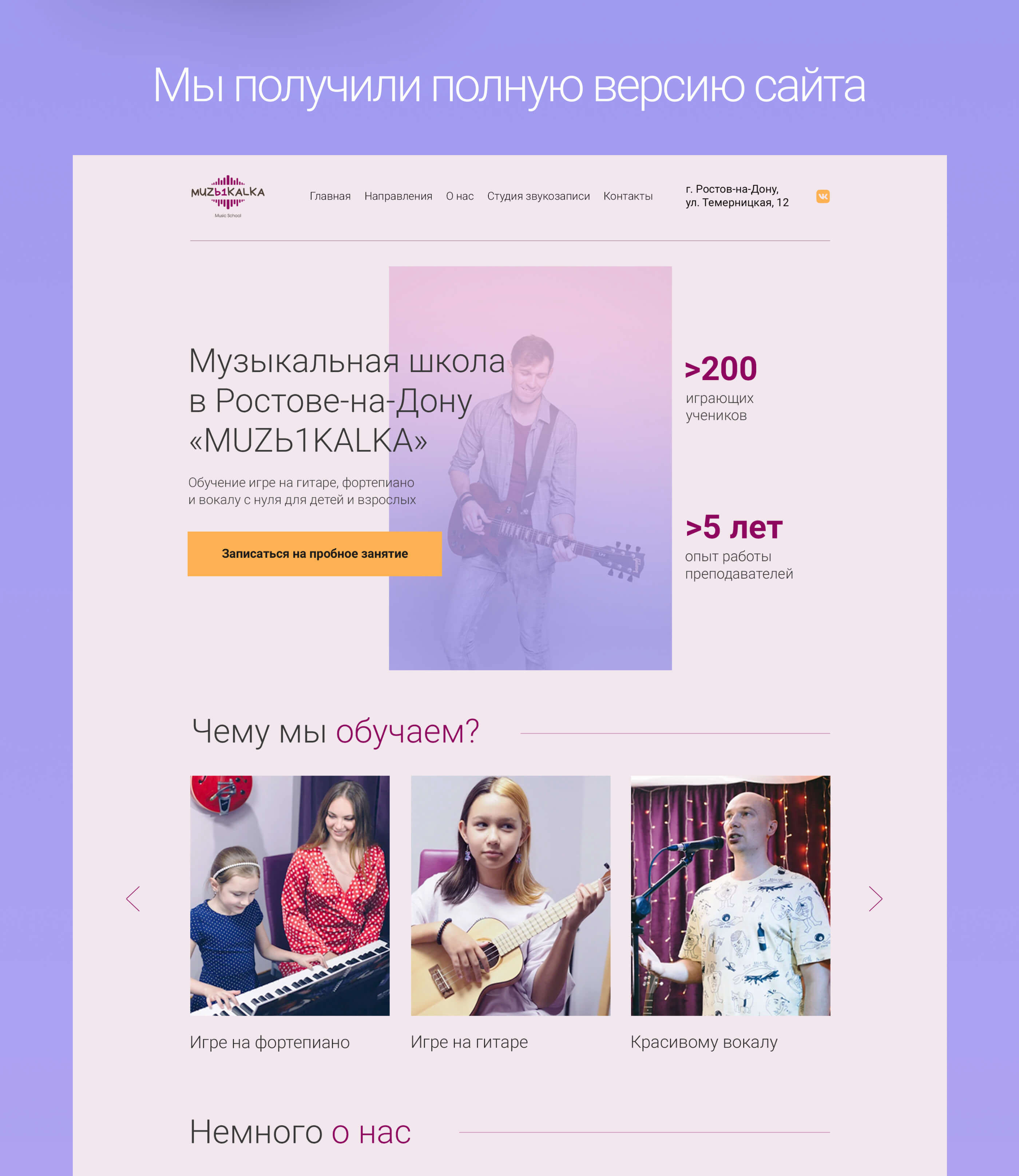 Создание сайта для музыкальной школы в Ростове-на-Дону — Изображение №3 — Интерфейсы на Dprofile