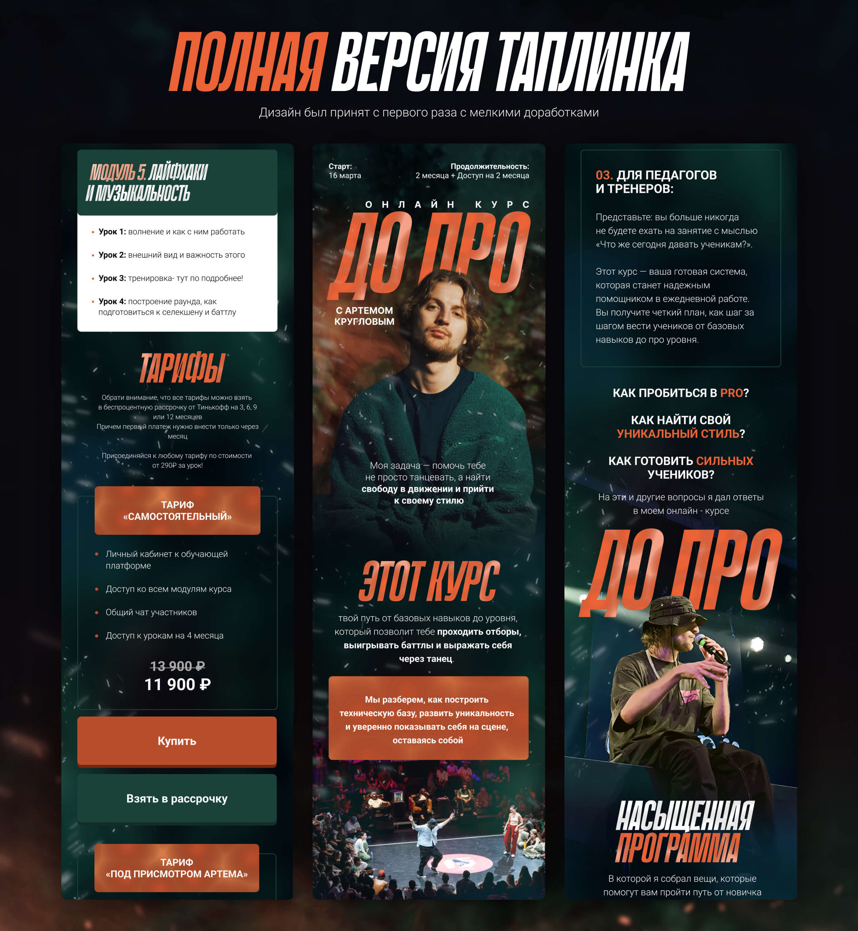 Дизайн таплинка для онлайн курса по танцам — Изображение №2 — Интерфейсы на Dprofile