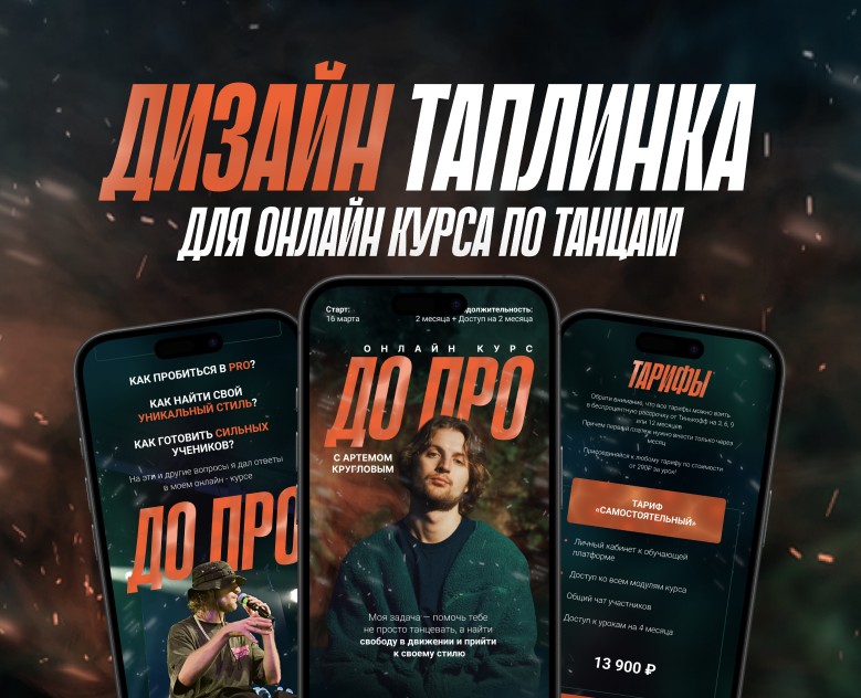 Дизайн таплинка для онлайн курса по танцам — Интерфейсы на Dprofile
