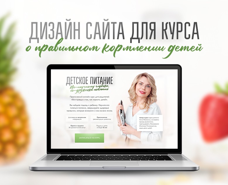 Сайт для курса о правильном кормлении детей — Интерфейсы на Dprofile