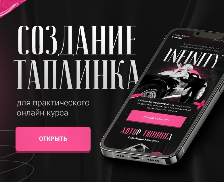 Дизайн таплинка для курса по танцам — Интерфейсы на Dprofile