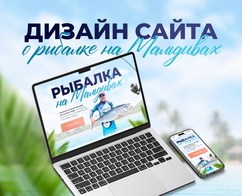 Дизайн сайта о рыбалке на Мальдивах — Интерфейсы, Маркетинг на Dprofile