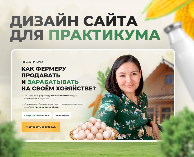 Сайт для практикума фермеров — Интерфейсы, Маркетинг на Dprofile