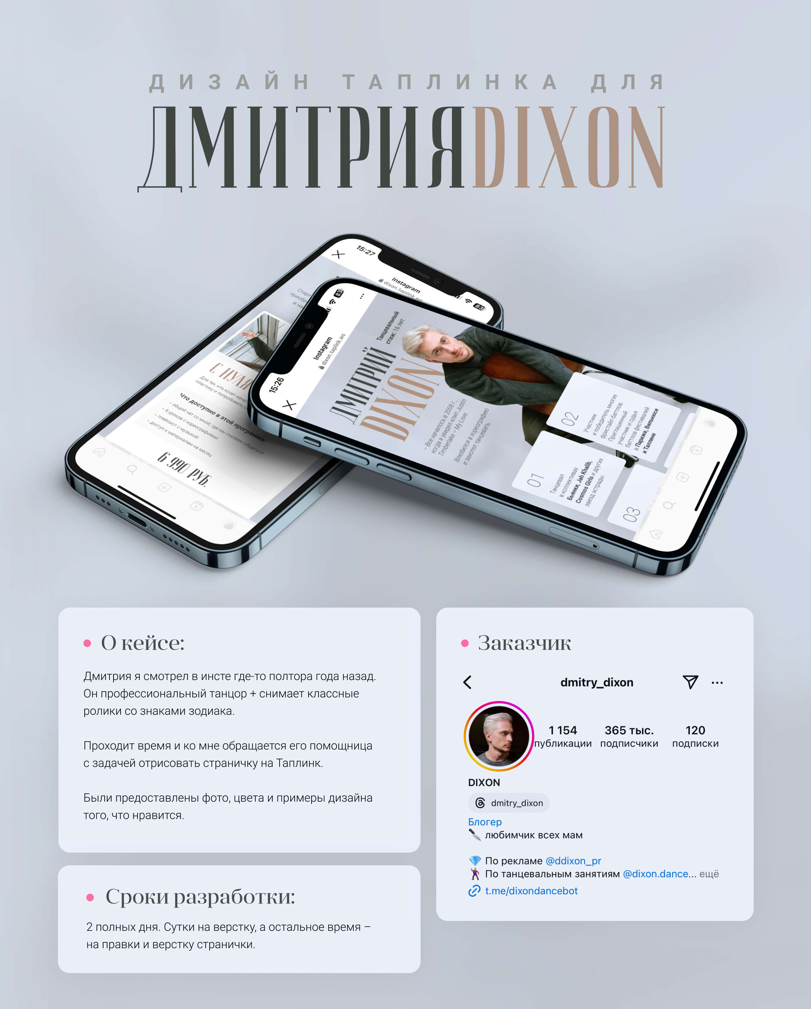 Таплинк для танцора Дмитрия DIXON — Изображение №1 — Интерфейсы, Маркетинг на Dprofile