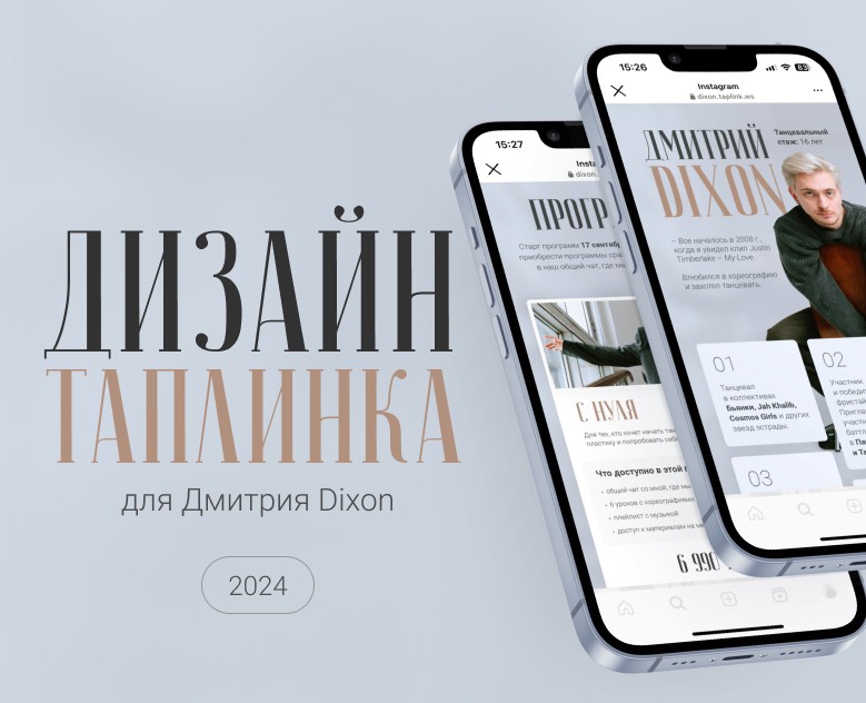 Таплинк для танцора Дмитрия DIXON — Интерфейсы, Маркетинг на Dprofile