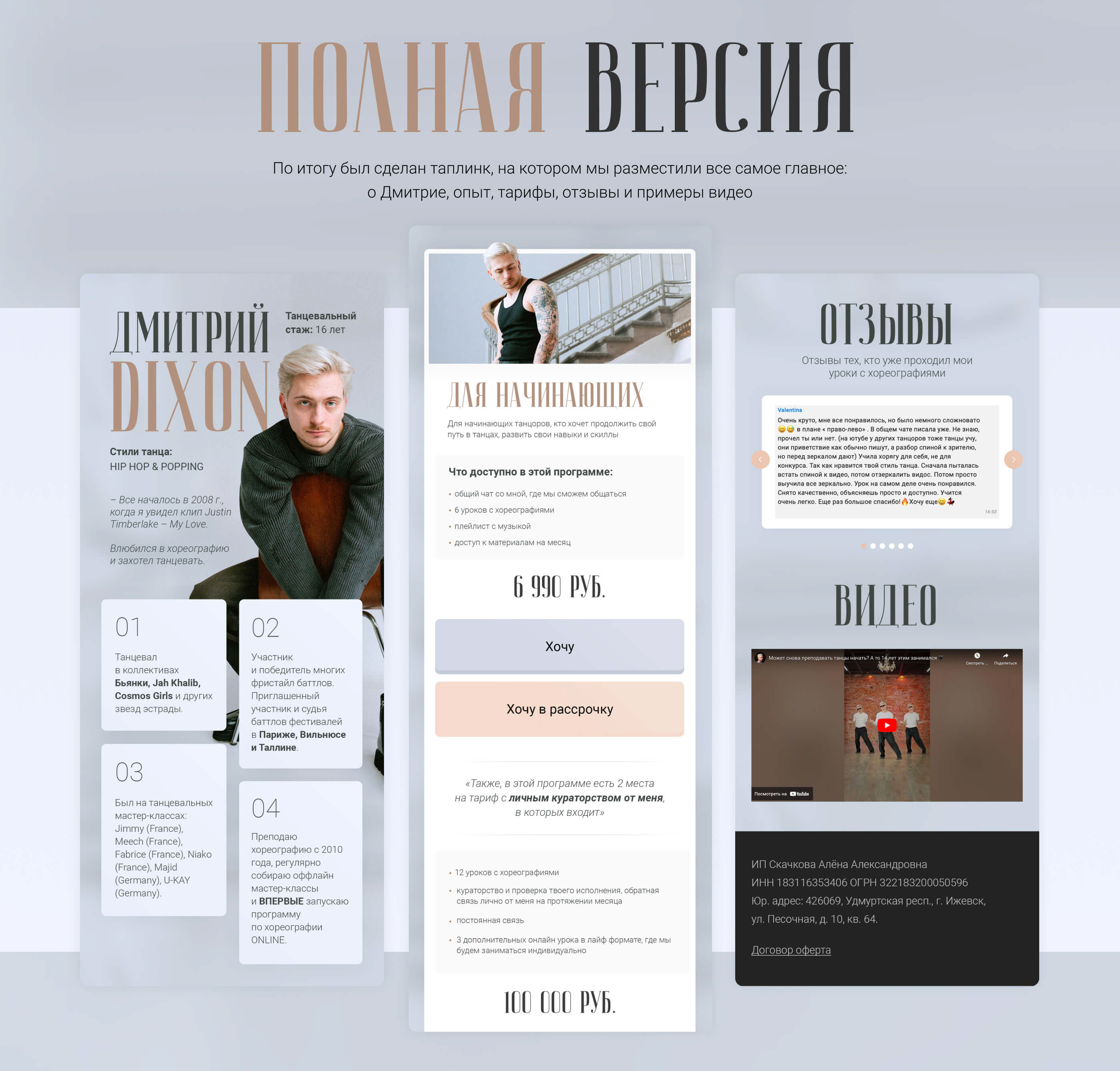 Таплинк для танцора Дмитрия DIXON — Изображение №2 — Интерфейсы, Маркетинг на Dprofile