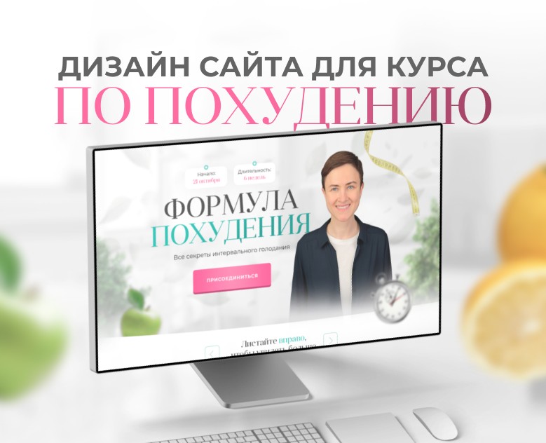 Сайт для курса по похудению Марии Сирош — Интерфейсы, Маркетинг на Dprofile