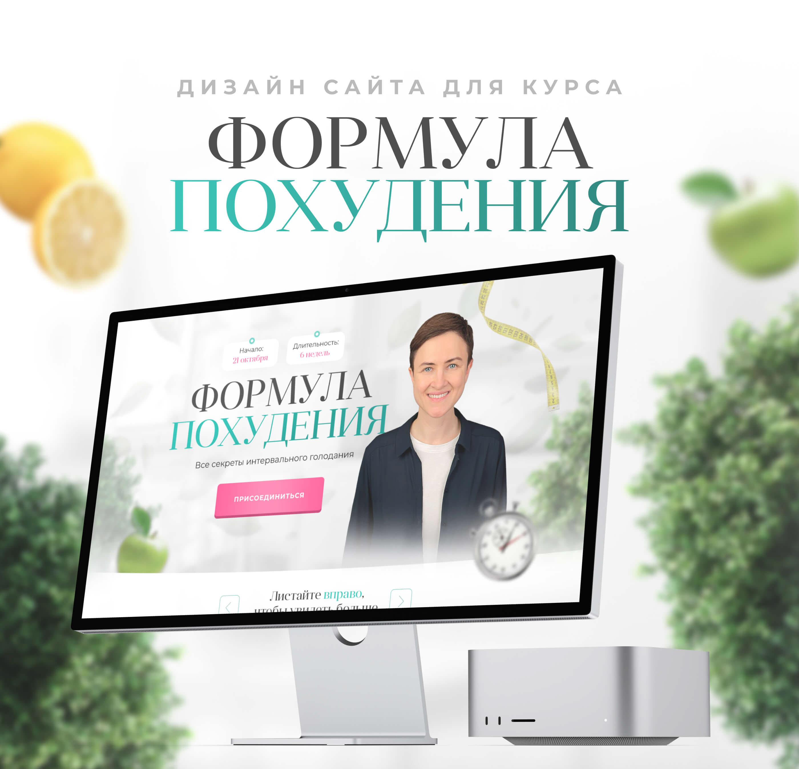 Сайт для курса по похудению Марии Сирош — Изображение №1 — Интерфейсы, Маркетинг на Dprofile