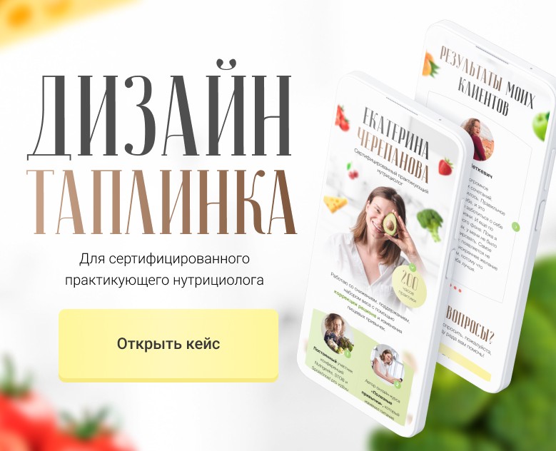 Дизайн таплинка для нутрициолога — Интерфейсы, Маркетинг на Dprofile