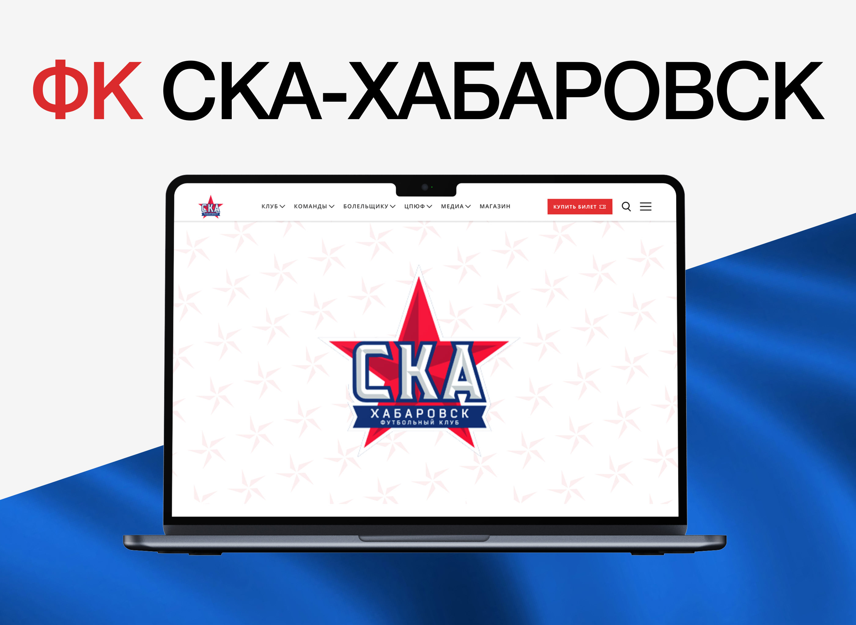 ФК «СКА-Хабаровск» — Изображение №1 — Интерфейсы на Dprofile