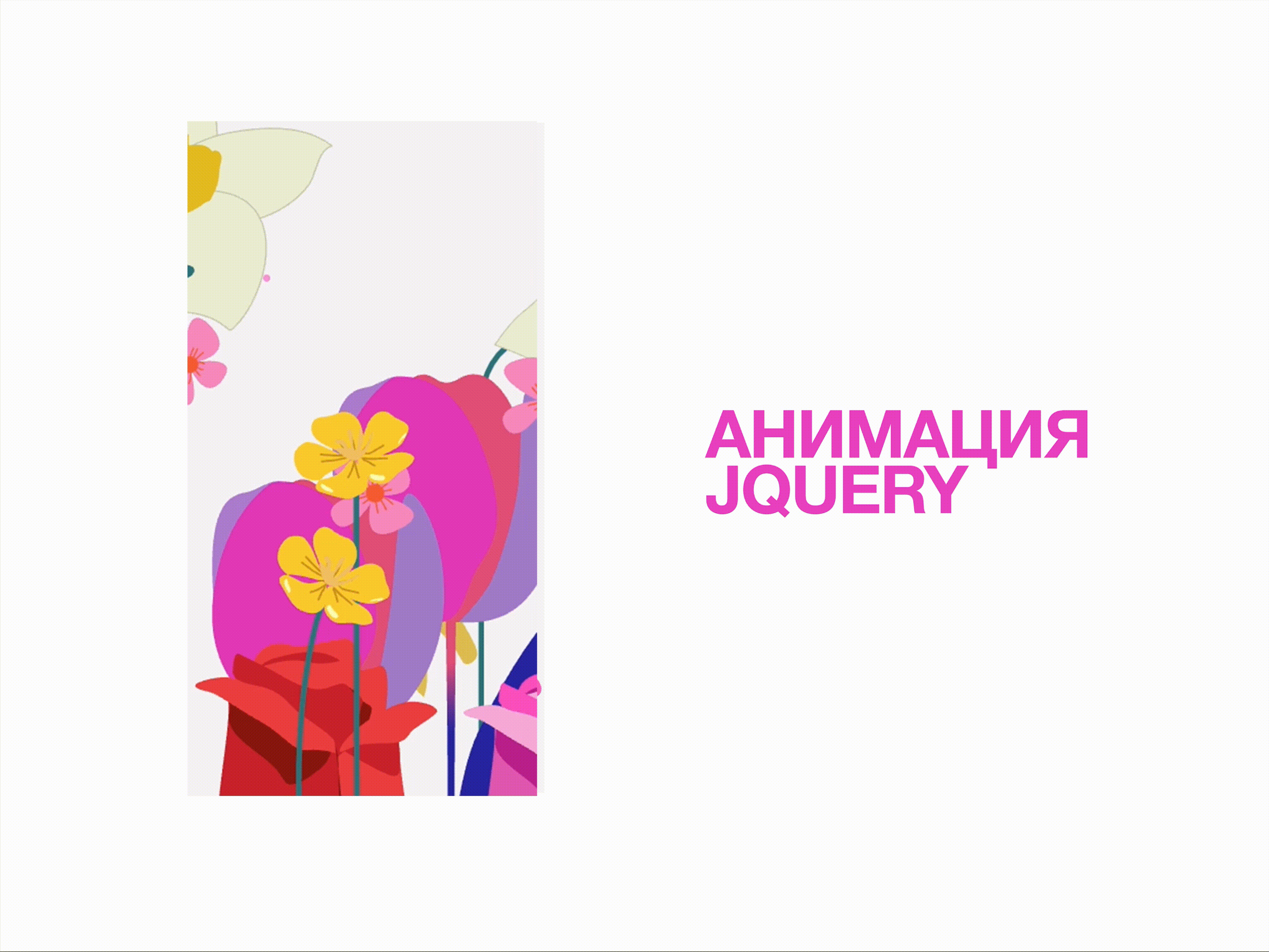 Цветы — Изображение №4 — Интерфейсы, Анимация на Dprofile