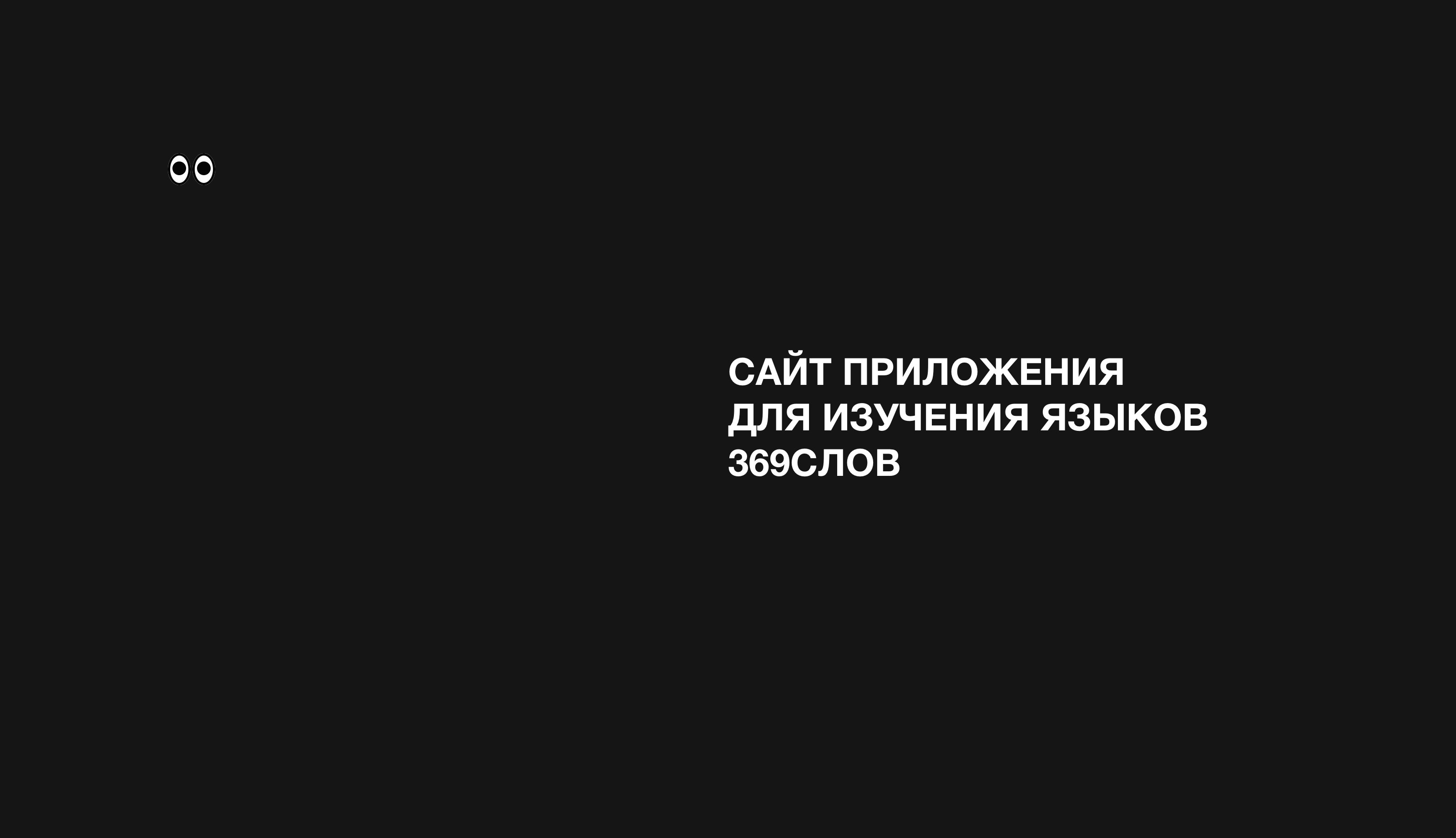 Сайт «369 Слов» — Изображение №2 — Интерфейсы, Иллюстрация на Dprofile