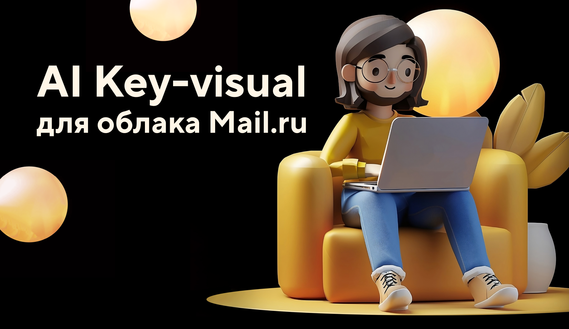 AI Key-visual для облака Mail.ru — Изображение №1 — Маркетинг на Dprofile