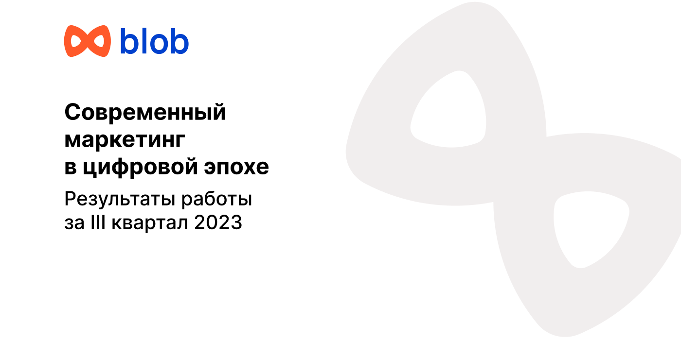 Blob — маркетинговая компания — Изображение №1 — Иллюстрация, Маркетинг на Dprofile