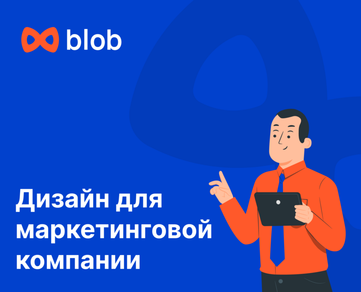 Blob — маркетинговая компания на Dprofile